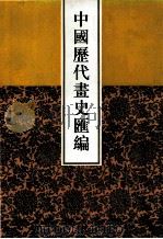 中国历代画史汇编 7 1997 PDF电子版封面 7805045496 于玉安编辑