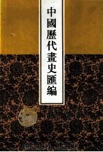 中国历代画史汇编 3 1997 PDF电子版封面 7805045496 于玉安编辑