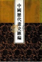 中国历代画史汇编 1-2 1997 PDF电子版封面 7805045496 于玉安编辑
