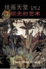绘画天堂 丁绍光的艺术 1992 PDF电子版封面 7102010982 (美)安·威克斯(Ann Elizabeth Barrott