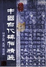 中国古代碑帖精选 汉隶乙瑛礼器张景碑 1998 PDF电子版封面 7800926834 解纪,安宁,林玉选辑