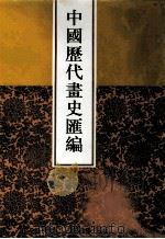 中国历代画史汇编 2 1997 PDF电子版封面 7805045496 于玉安编辑