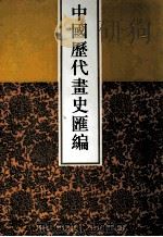 中国历代画史汇编 10 1997 PDF电子版封面 7805045496 于玉安编辑