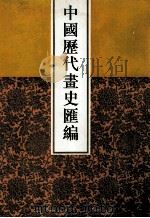 中国历代画史汇编 11 1997 PDF电子版封面 7805045496 于玉安编辑