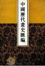 中国历代画史汇编 5 1997 PDF电子版封面 7805045496 于玉安编辑