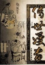 传世漫画 上 1999 PDF电子版封面 7800942597 闻一主编