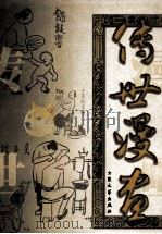 传世漫画 下 1999 PDF电子版封面 7800942597 闻一主编