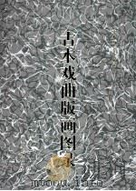 古本戏曲版画图录 5 1997 PDF电子版封面 7507712389 首都图书馆编辑