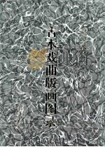 古本戏曲版画图录 1 1997 PDF电子版封面 7507712389 首都图书馆编辑