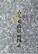 古本戏曲版画图录 2 1997 PDF电子版封面 7507712389 首都图书馆编辑
