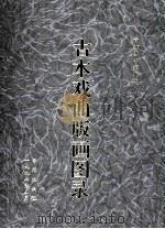 古本戏曲版画图录 3 1997 PDF电子版封面 7507712389 首都图书馆编辑