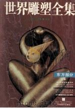 世界雕塑全集 东方部分 下 1990 PDF电子版封面 7540101253 郑觐,李学锋编著