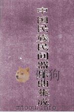 中国民族民间器乐曲集成 上海卷 上 1993 PDF电子版封面 7103011826 《中国民族民间器乐曲集成》全国编辑委员会主编;《中国民族民间