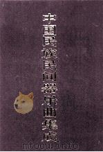 中国民族民间器乐曲集成 上海卷 下 1993 PDF电子版封面 7103011826 《中国民族民间器乐曲集成》全国编辑委员会主编;《中国民族民间