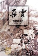 朵云 中国绘画研究丛刊 总第50期 1999 PDF电子版封面 7806352953 卢辅圣主编;舒士俊副主编;邵琦责任编辑;范乐春封面设计;李顺
