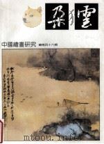 朵云 中国绘画研究丛刊 总第46期 1999 PDF电子版封面 卢辅圣主编;舒士俊副主编;周萍封面设计;李顺发图版摄影