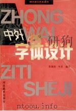 中外字体设计 1996 PDF电子版封面 7531007495 张福昌,车其编著