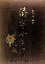 济宁全汉碑 1990 PDF电子版封面 753330215X 宫衍兴编著