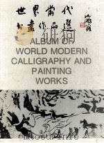 世界当代书画作品选 1996 PDF电子版封面 7541813567 书柳主编