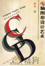 电脑图形设计艺术   1996  PDF电子版封面  7531007487  林华著 