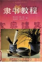 隶书教程 1994 PDF电子版封面 7810193074 陈大中,来一石等著