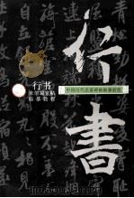 米芾蜀素帖临摹教程（1997 PDF版）