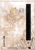 新定九宫大成南北词宫谱校译 8 1998 PDF电子版封面 7805045968 刘崇德校译