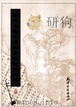 新定九宫大成南北词宫谱校译 7 1998 PDF电子版封面 7805045968 刘崇德校译