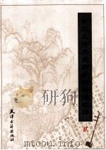 新定九宫大成南北词宫谱校译 2 1998 PDF电子版封面 7805045968 刘崇德校译