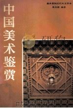 中国美术鉴赏 1990 PDF电子版封面 奚传绩编著