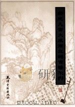 新定九宫大成南北词宫谱校译  5   1998  PDF电子版封面  7805045968  刘崇德校译 