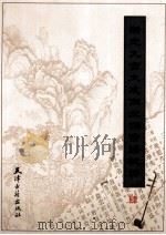 新定九宫大成南北词宫谱校译 4 1998 PDF电子版封面 7805045968 刘崇德校译