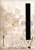 新定九宫大成南北词宫谱校译 3 1998 PDF电子版封面 7805045968 刘崇德校译