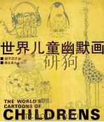 世界儿童幽默画   1994  PDF电子版封面  7539403071  杨芳菲选编 