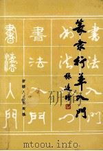 篆隶行草入门 1990 PDF电子版封面 7228011961 张造时编著