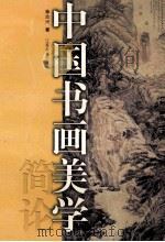 中国书画美学简论 1999 PDF电子版封面 7534407737 徐志兴著