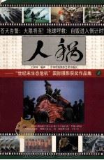 人祸 “世纪末生态危机”国际摄影获奖作品集 2 1999 PDF电子版封面 780069089X 王汉林编译