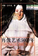 肖像艺术5000年 1993 PDF电子版封面 7535605877 约翰·沃尔克著;毛建雄译;艾红华校