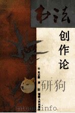 书法创作论 1993 PDF电子版封面 7211019360 朱以撒著