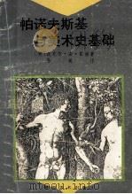 帕诺夫斯基与美术史基础 1992 PDF电子版封面 7535605613 (美)霍丽著;易英译