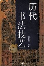 历代书法技艺 1993 PDF电子版封面 7504814482 刘景隆编著