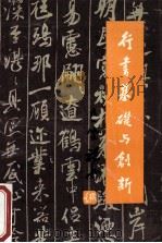 行书基础与创新 1991 PDF电子版封面 7540406593 路振平著
