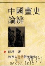 中国画史论辨 1993 PDF电子版封面 7536803524 阮璞著