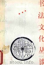 书法文化丛谈 1992 PDF电子版封面 7810191950 姜澄清著(贵州大学)