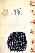 近代书苑采英 1992 PDF电子版封面 7810191985 陈祖范著