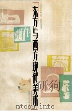 东方与西方现代美术   1990  PDF电子版封面  7536800983  （日）三宅正太郎著；倪洪泉编译 