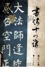书法十四讲 1990 PDF电子版封面 7805580235 王凤鸣主编