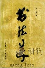 书法美 1990 PDF电子版封面 7227005437 天白著