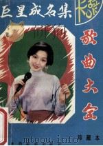 歌曲大全 巨星成名集 珍藏本 1992 PDF电子版封面 7541804770 马庆生编