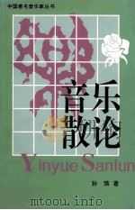 音乐散论 1995 PDF电子版封面 7536116756 孙慎著